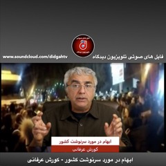 برنامه ویژه: ابهام در مورد سرنوشت کشور - کورش عرفانی
