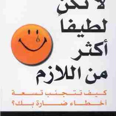 كتاب لا تكن لطيفا اكثر من اللازم بصوتي الصفحات الاولى