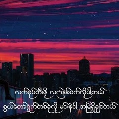 လက်ခုပ် - Eternal Gosh (Song)