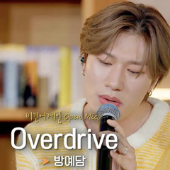 “overdrive ” cover / 방예담 BANG YEDAM /original song by Post Malone