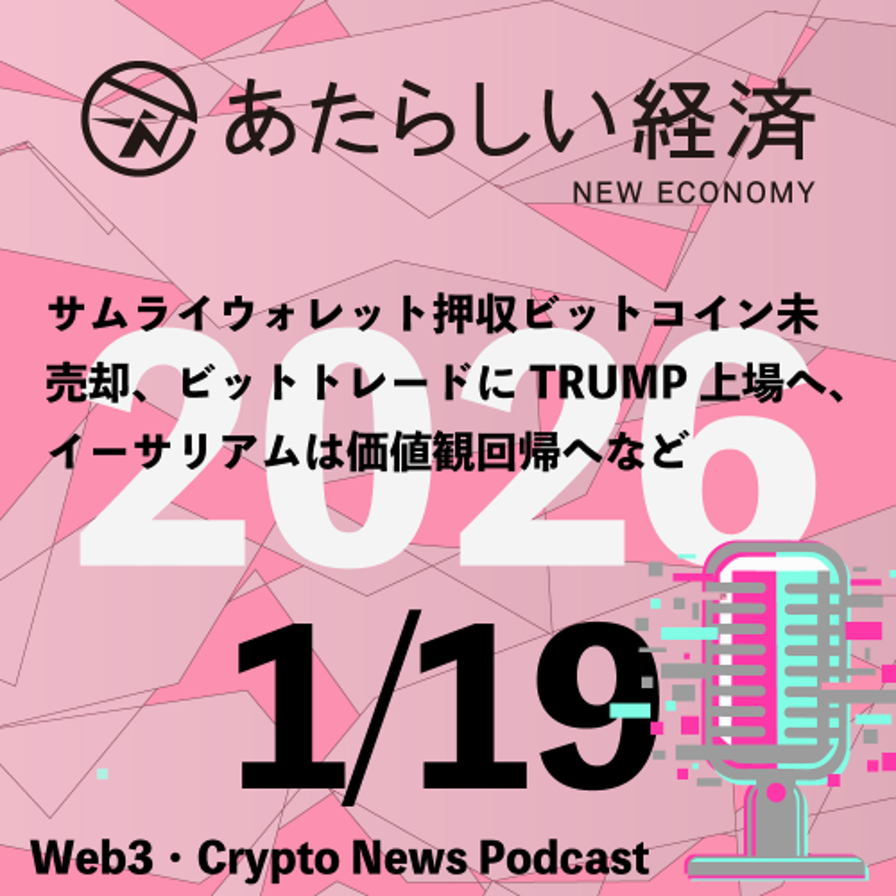【1/19話題】サムライウォレット押収ビットコイン未売却、ビットトレードにTRUMP上場へ、イーサリアムは価値観回帰へなど（音声ニュース）