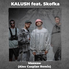 KALUSH Feat. Skofka - Маяком (Alex Caspian Remix)