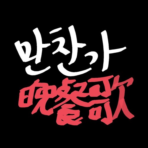 만찬가(晩餐歌) - tuki