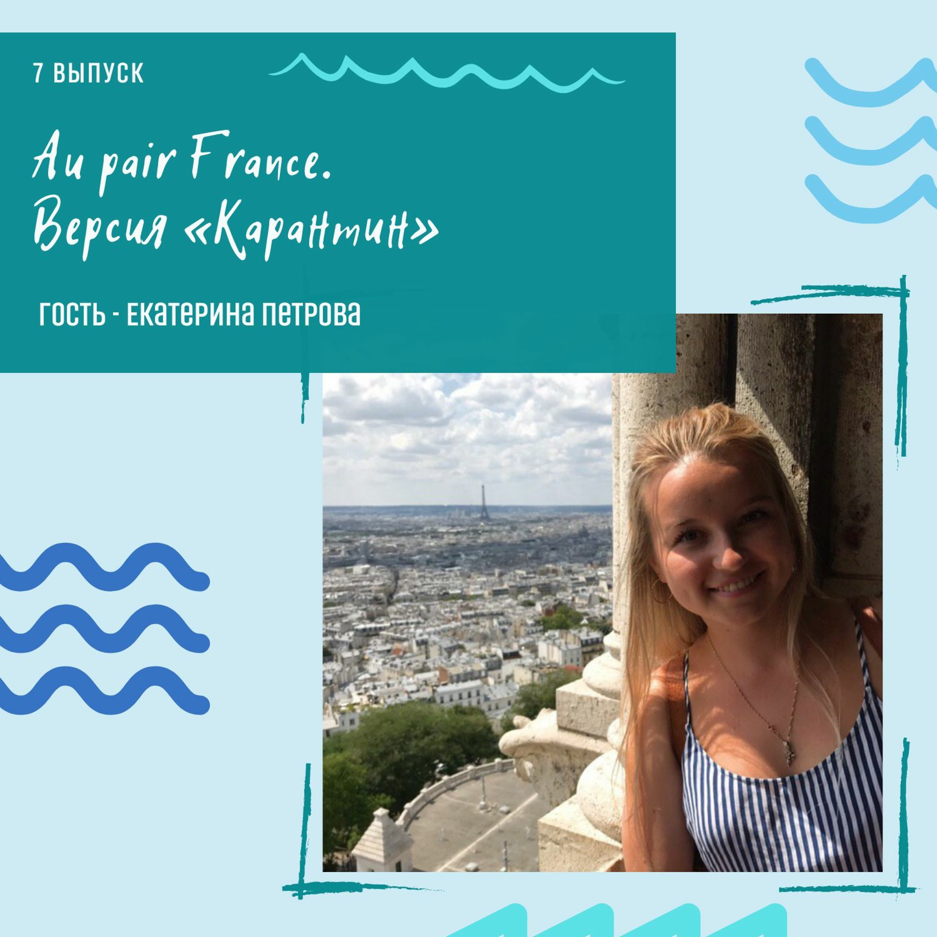 7 выпуск - Au pair France. Версия «Карантин» (гость - Екатерина Петрова)