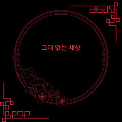 사랑은 끝이 없다고 믿었어