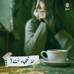 لا شيء أنت - للشاعرة ميسون السويدان | يحيى العتيبي
