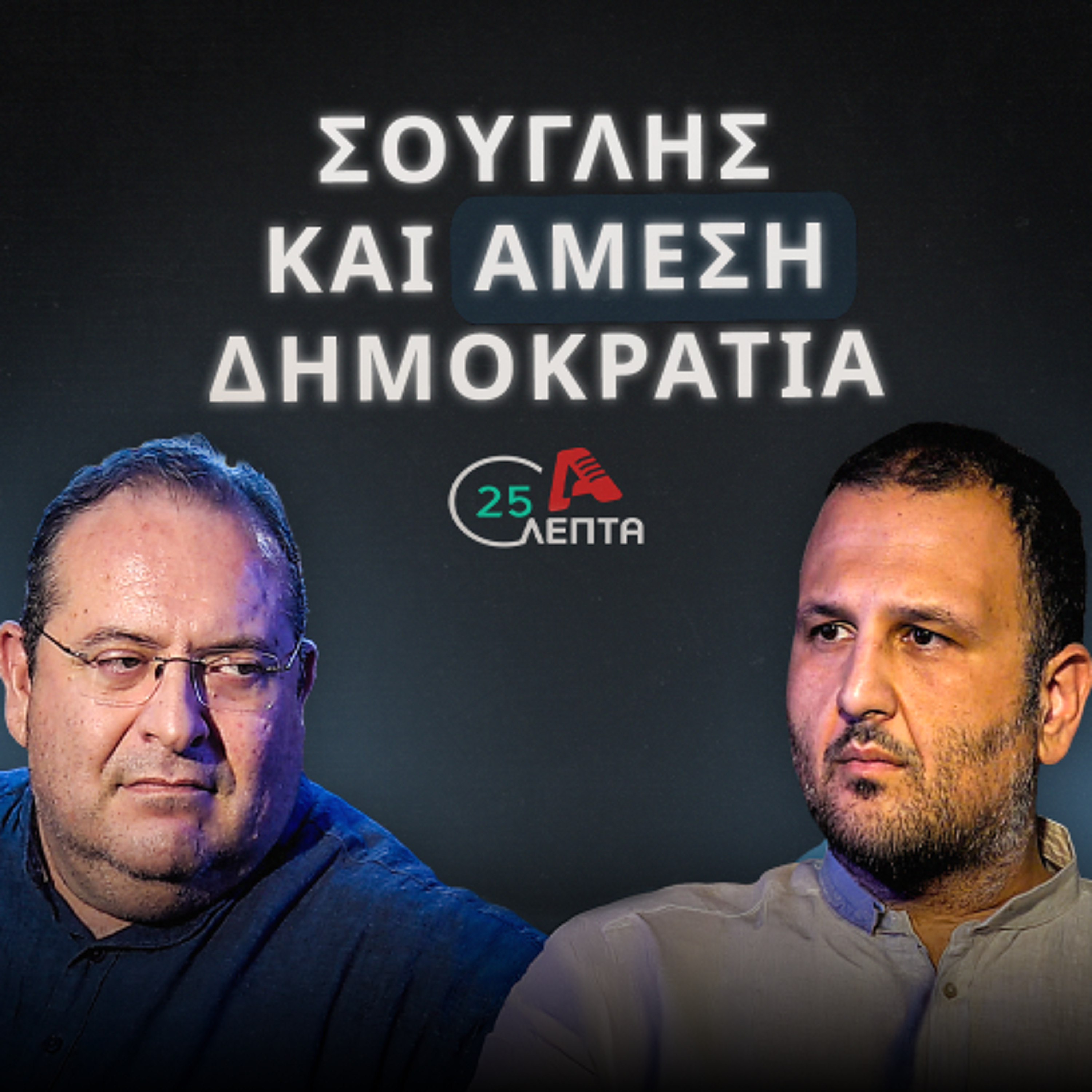 Εκλέγηκα και παραμένω στην Άμεση Δημοκρατία | 25 λεπτά EP.23 episode artwork