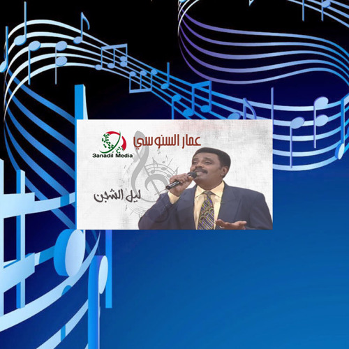 ‎⁨عمار السنوسي - ليل الشجن⁩