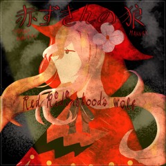 【UTAU】Red Ridinghood's Wolf 赤ずきんの狼 Makuri ft. Samiko Nikorai COVER(Kikuo)