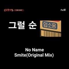 Smite - No Name (Original Mix)[FREE]