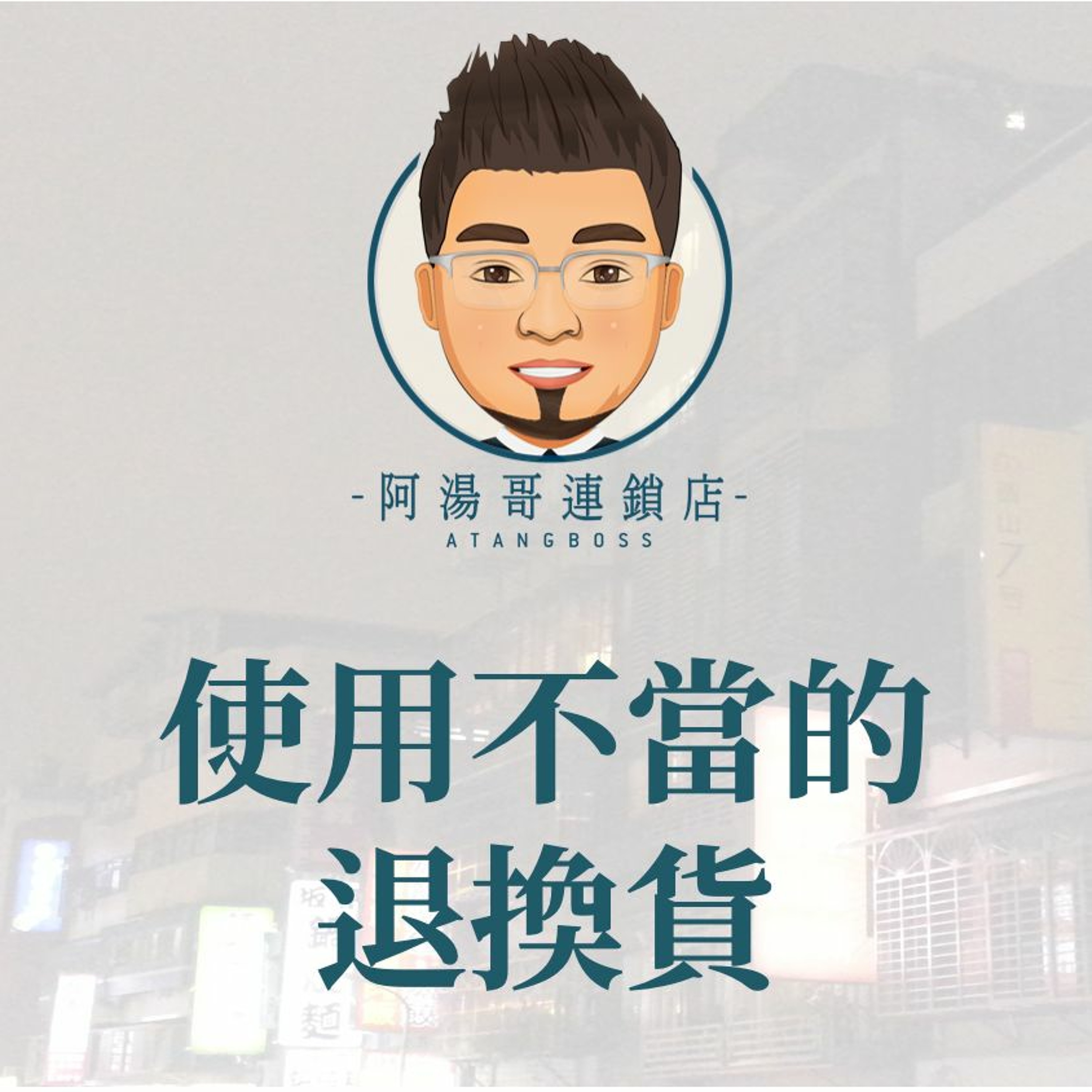客訴處理 - 04使用不當的退換貨 episode artwork