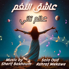 عاشق النغم - عالم تاني