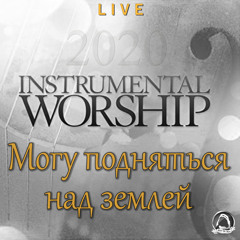 2020-06-28_Могу подняться над землей (instrumental)