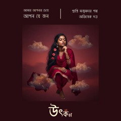 Amar Aponar Cheye Apon Je Jon (আমার আপনার চেয়ে আপন যে জন)