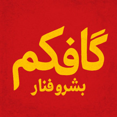 دموندتک به جهنم - Episode 2 - DamavandTec Be Damned