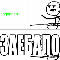 заеба