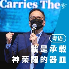 我是承载神荣耀的器皿（粤语）04/09/2022