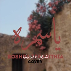 بشرى تيرابيثيا - ياسمرة (Cover)