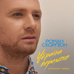 Україна Переможe (Dudinski Remix)