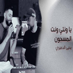 يا ونتي ونت المسجون