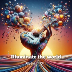세상을 비추다(Illuminate the world)