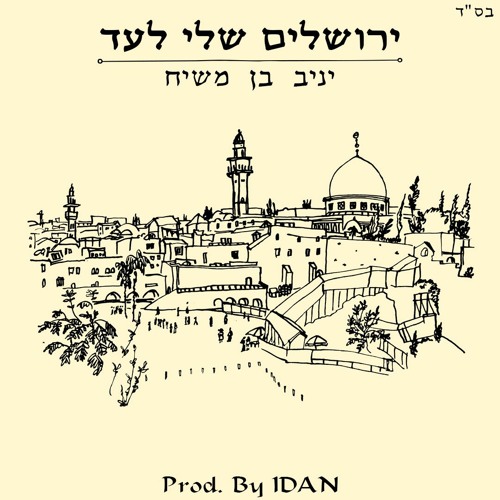 יניב בן משיח - ירושלים שלי לעד | Prod. By IDAN