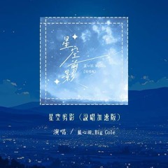 蓝心羽,Big Cole - 星空剪影 (说唱加速版)「夜晚拥有星星 云朵拥有雨滴，此刻我正好想 躲进你的大衣」【動態歌詞/Lyrics Video】#蓝心羽 #BigCole #星空剪影 #動態歌詞