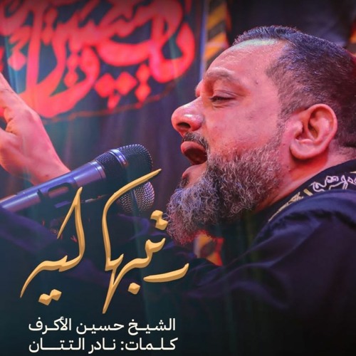رتبها ليه لا تقلي وادعني | الشيخ حسين الأكرف | العتبة الحسينية | 22 صفر  1444 هج