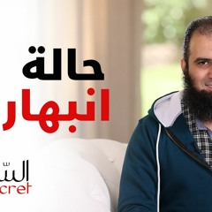 يا ترى ايه هو برنامج السر❓ و ايه سبب الانبهار❓ _ قناة مودة _ علاء حامد