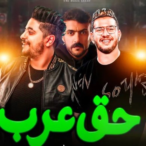 موال ياضهري متنحنيش خليك ثابت ( حق عرب ) محمود معتمد - اسلام الملاح