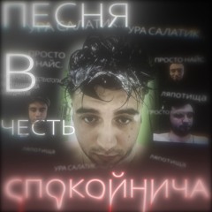 Неизвестный автор - Песня в честь Спокойнича
