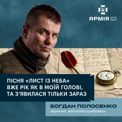 Музикант та військовослужбовець Богдан Полосенко презентував на Армія FМ пісню «Лист із неба»