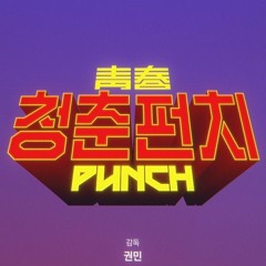 청춘펀치(ft.TULA) - 권민&김치만두번영택사스가 작곡캠프[FLAC]
