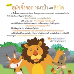 181 สุนัขจิ้งจอก หมาป่า และ สิงโต