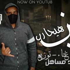 مهرجان " مين هيحارب " كلمات - غناء - توزيع - محمد مساهل 2021