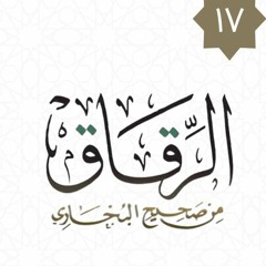 ١٧- باب الصبر عن محارم الله (٢) - كتاب الرقاق - شريف علي