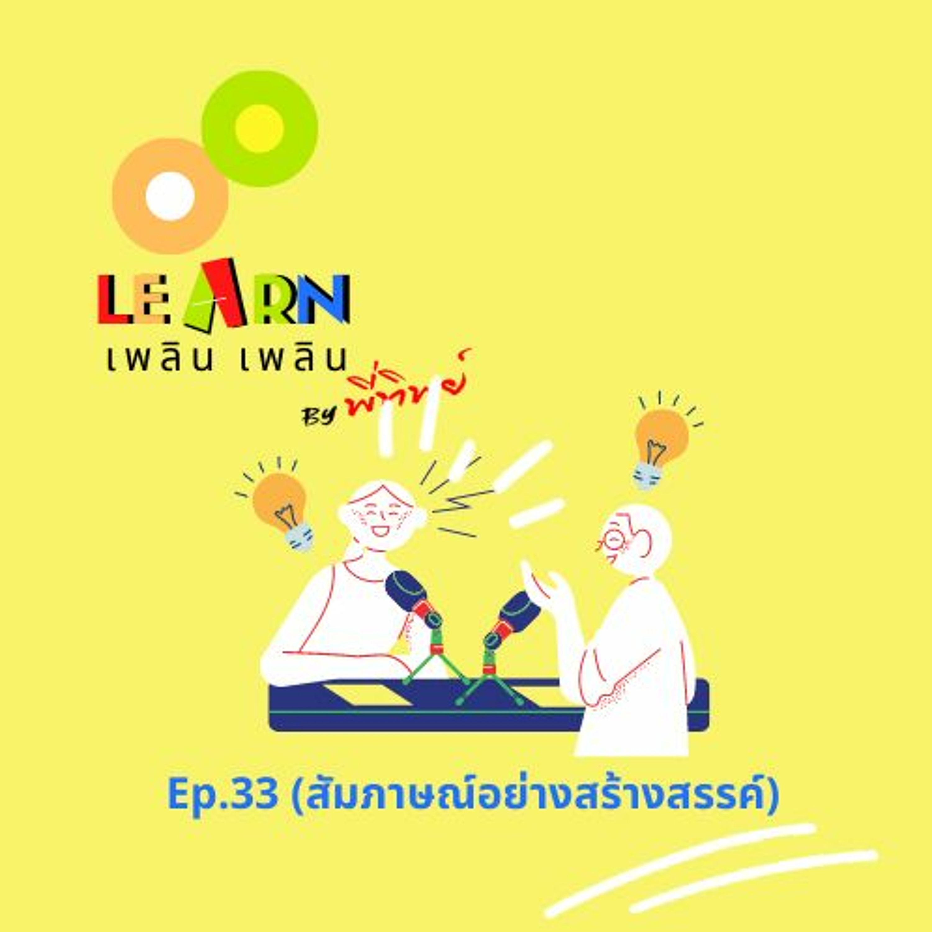Learn Plern Plern Ep.33 (สัมภาษณ์อย่างสร้างสรรค์)