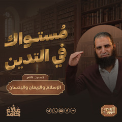 الحديث الثاني | مراتب الدين | الإسلام والإيمان والإحسان | الأربعين النووية ( 2 ) | م علاء حامد