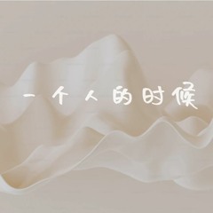 原创歌曲 | 《一个人的时候》