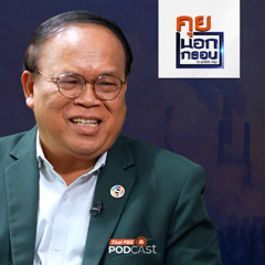 คุยนอกกรอบ 2025 EP. 82 : ภัยคุกคามสิ่งแวดล้อม จากอดีตถึงปัจจุบันและในอนาคต