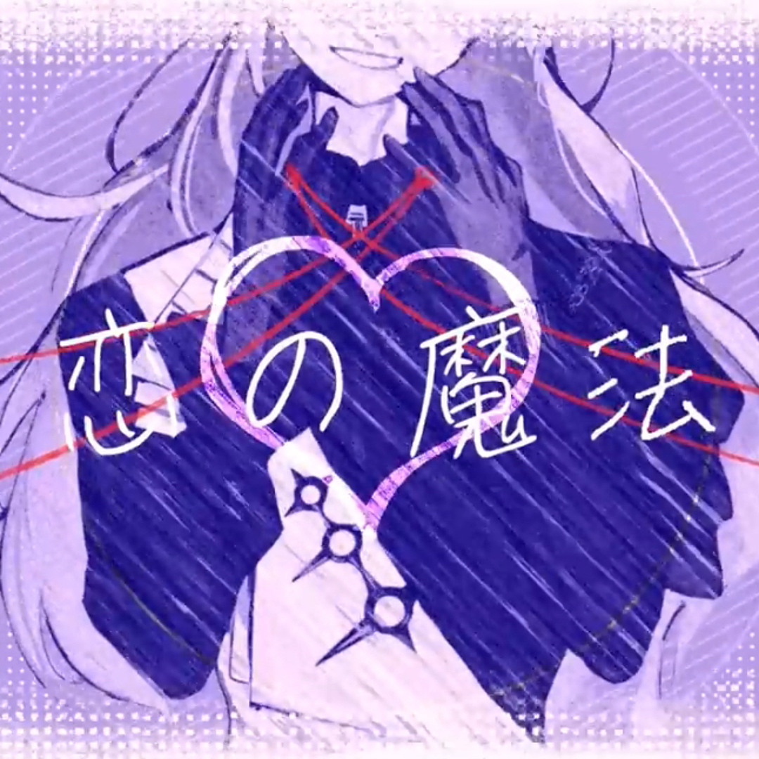 Stream 恋の魔法 - 星導ショウ cover by 恋 | Listen online for free