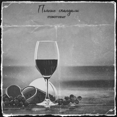 Пьяные скандалы (Slow+Reverb)