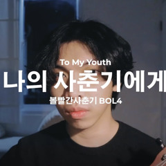 나의 사춘기에게 (To My Youth) - 볼빨간사춘기 (BOL4)Cover by Chris Andrian Yang