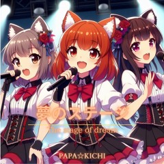 夢のステージ(Dream Stage)