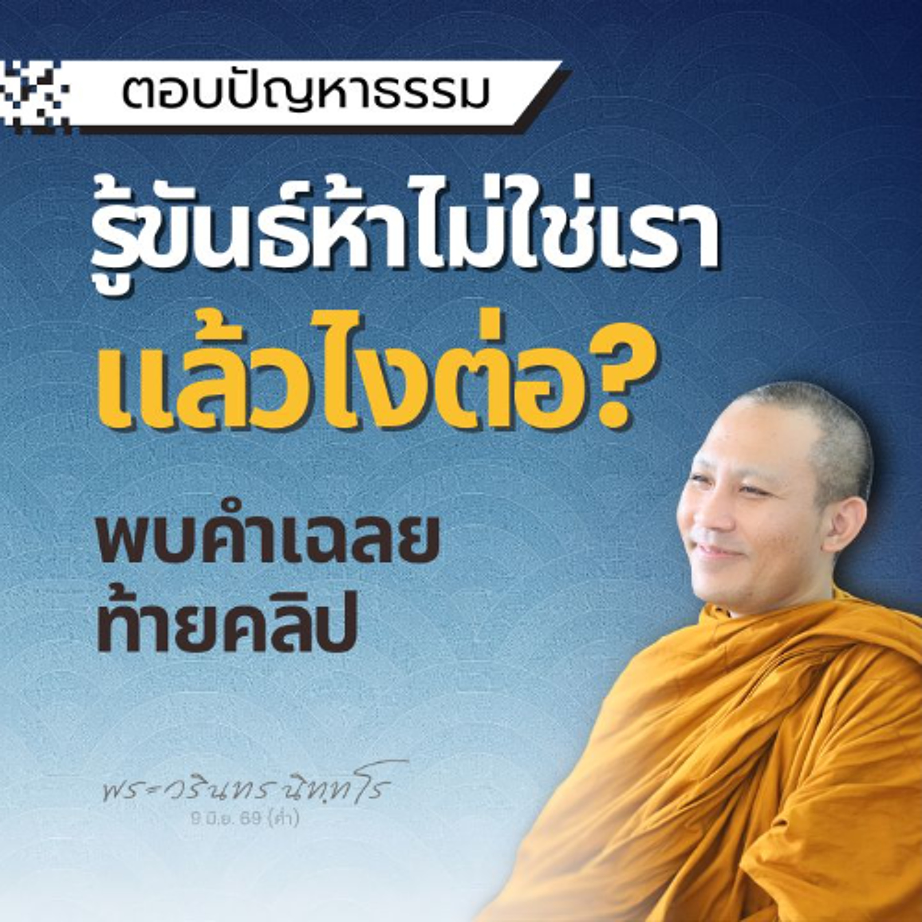 มรรคถึงพร้อม · วิถีจิตสมาธิถูกต้อง · ประกอบด้วยสัมมาทิฏฐิ | พระวรินทร นิทฺทโร | 9 มิ.ย. 69 (ค่ำ)