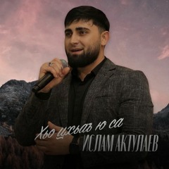 Ислам Актулаев - Хьо цхьаъ ю са