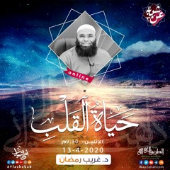 02.حياة القلب | د.غريب رمضان