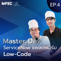 Master Dev EP.4 : ServiceNow แพลตฟอร์ม Low code
