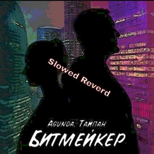 Агунда & Тайпан - Битмейкер (Slowed Reverd)
