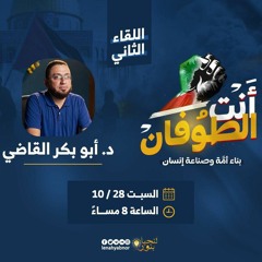 أنت الطوفان✊|بناء أمة وصناعة إنسان|د. أبوبكر القاضي